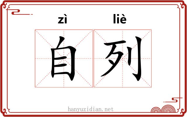 自列