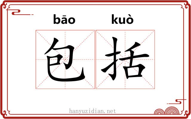 包括