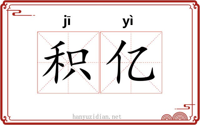积亿