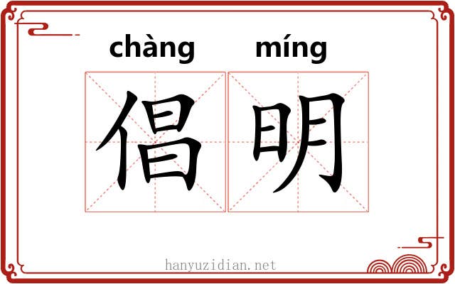 倡明 倡明