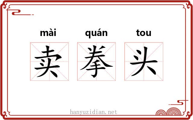 卖拳头 卖拳头