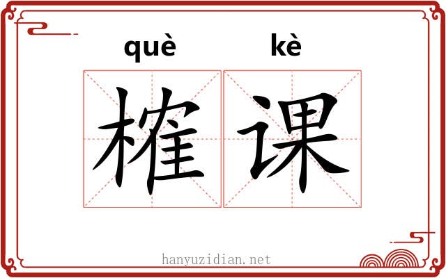 榷课