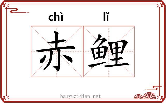 赤鲤