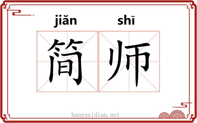 简师 简师