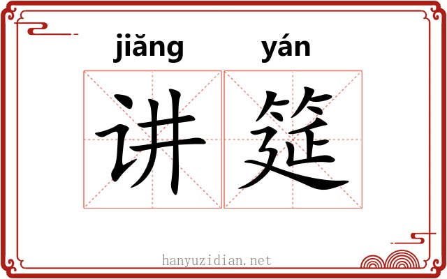 讲筵