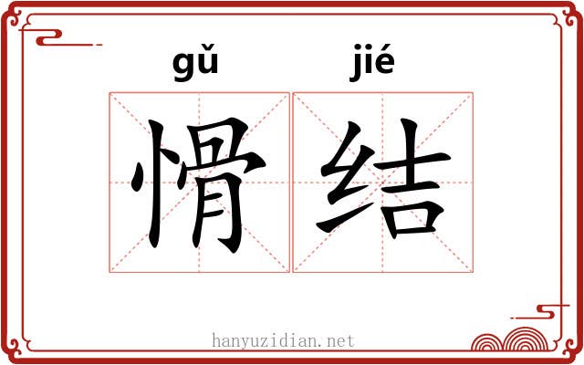 愲结