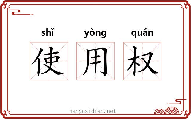 使用权