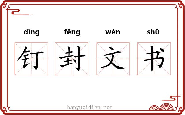 钉封文书 钉封文书