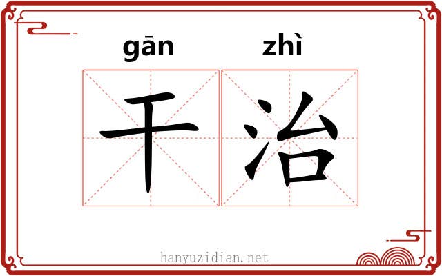 干治 干治