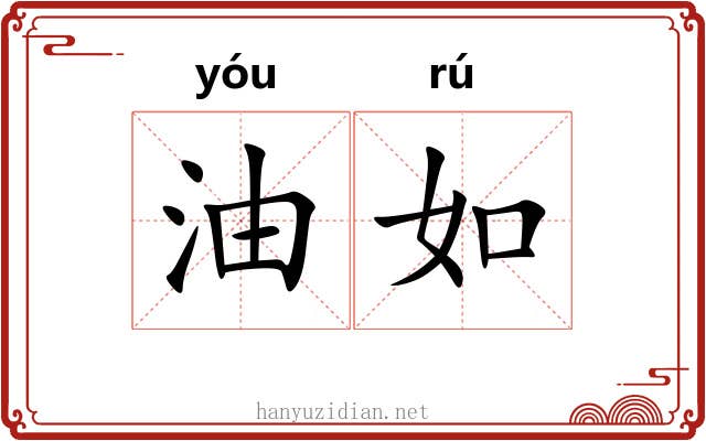 油如 油如