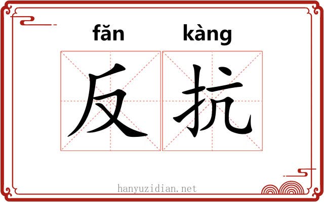 反抗 反抗