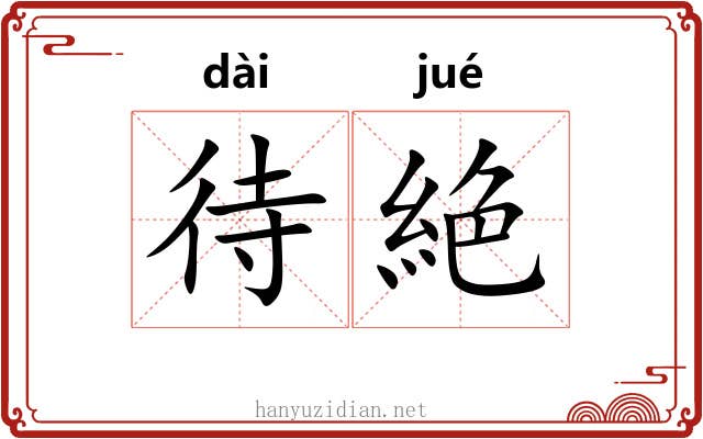 待絶