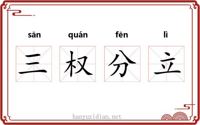 三权分立 三权分立