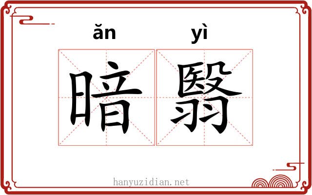 暗翳