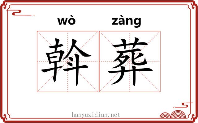 斡葬 斡葬