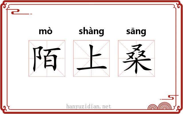 陌上桑 陌上桑