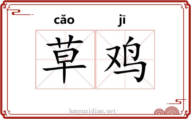 草鸡