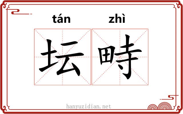 坛畤