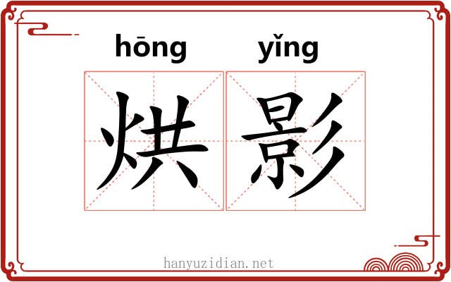 烘影 烘影