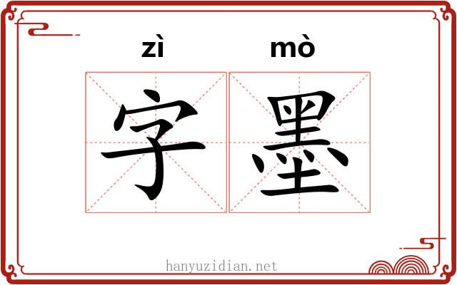 字墨