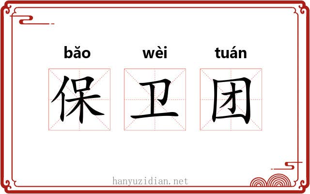 保卫团 保卫团