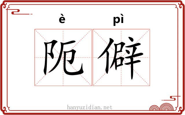 阨僻