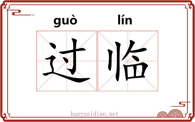 过临 过临