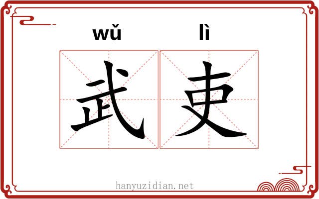 武吏