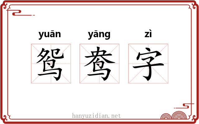鸳鸯字