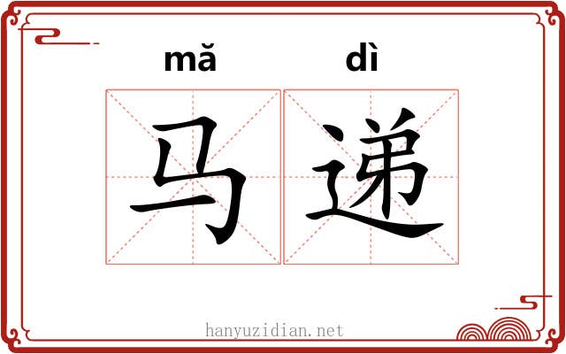 马递