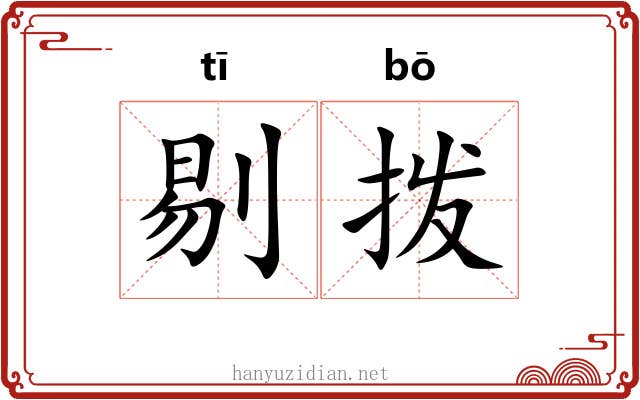 剔拨