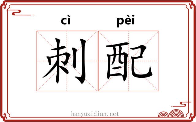 刺配 刺配