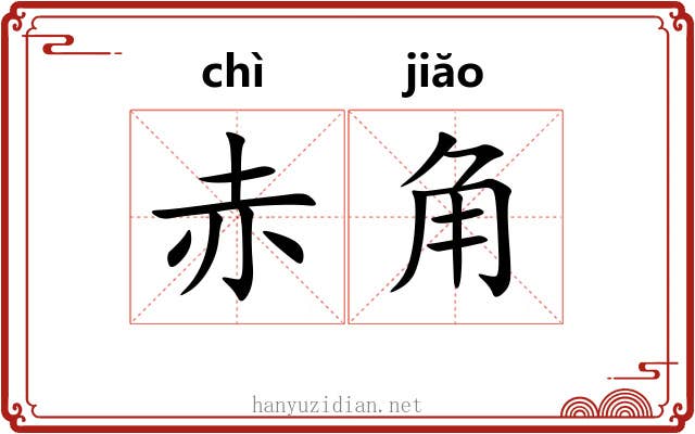 赤角 赤角
