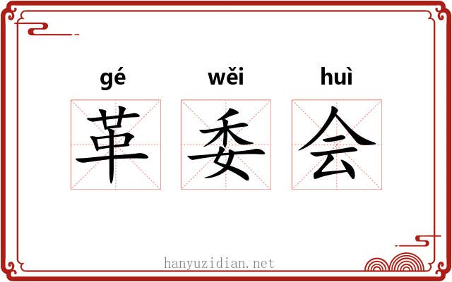 革委会