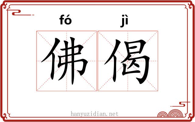 佛偈