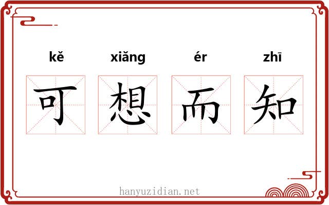 可想而知