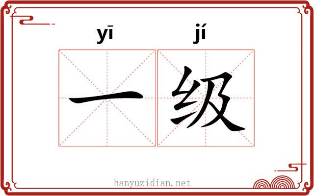 一级