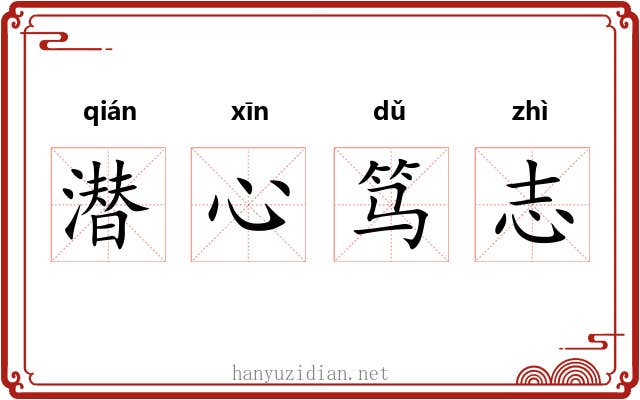 潜心笃志