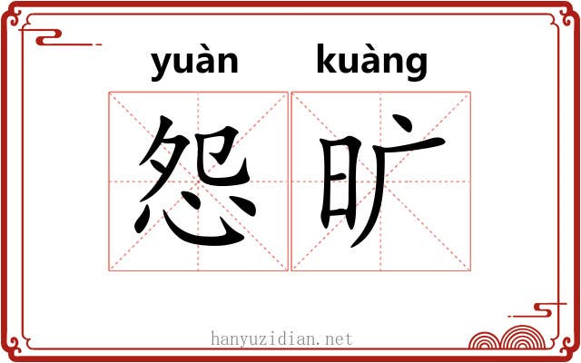 怨旷 怨旷