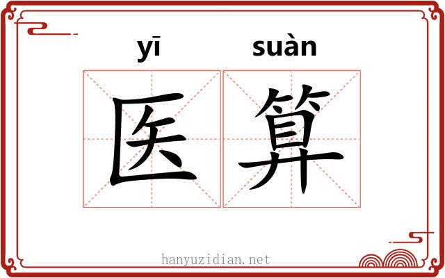 医算