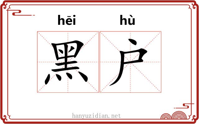 黑户