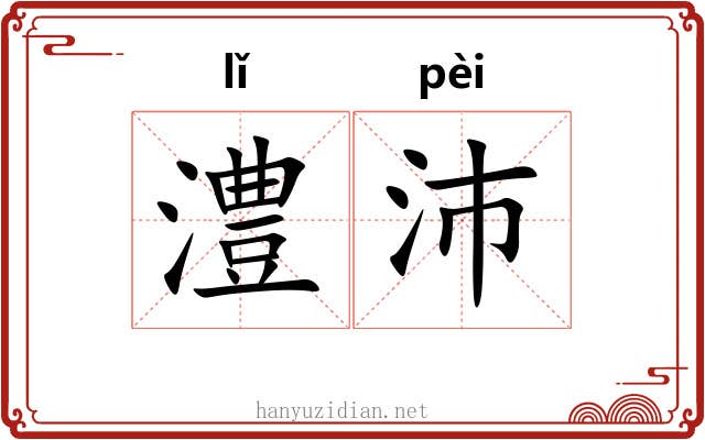 澧沛