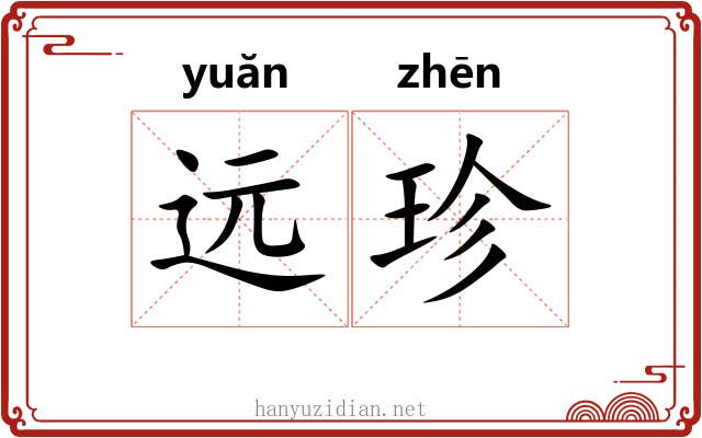 远珍 远珍