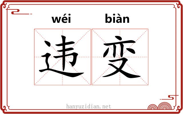 违变