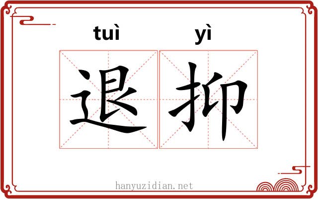 退抑 退抑