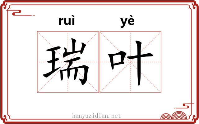 瑞叶