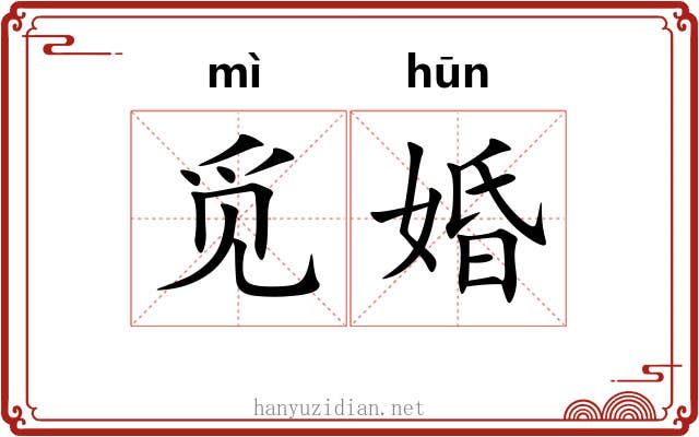 觅婚
