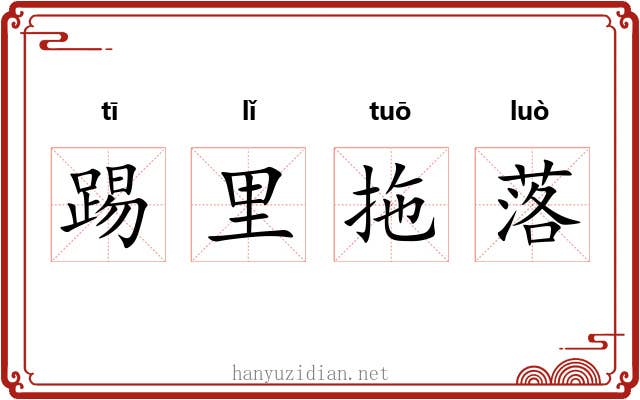 踢里拖落 踢里拖落