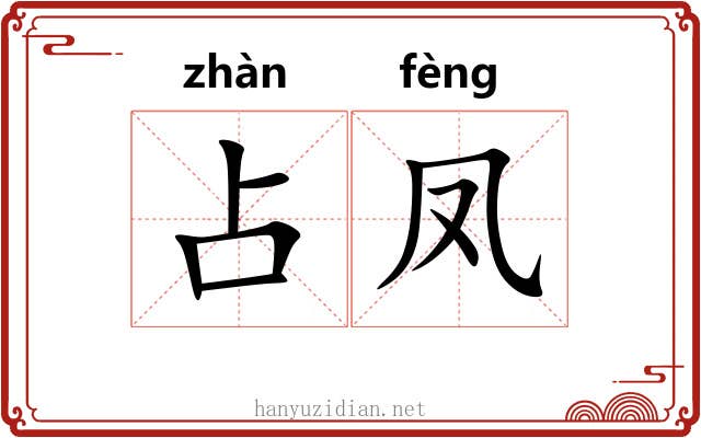 占凤