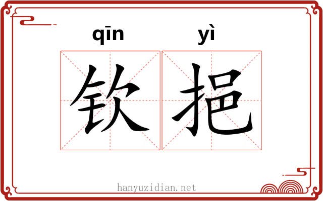钦挹